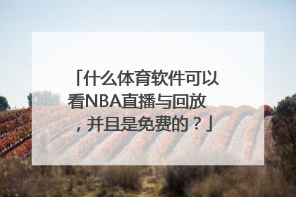 什么体育软件可以看NBA直播与回放，并且是免费的？