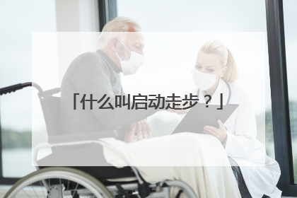 什么叫启动走步？