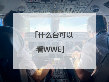 什么台可以看WWE