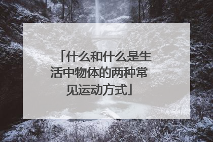 什么和什么是生活中物体的两种常见运动方式