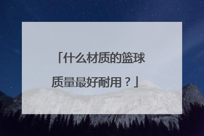 什么材质的篮球质量最好耐用？