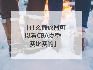 什么播放器可以看CBA夏季赛比赛的