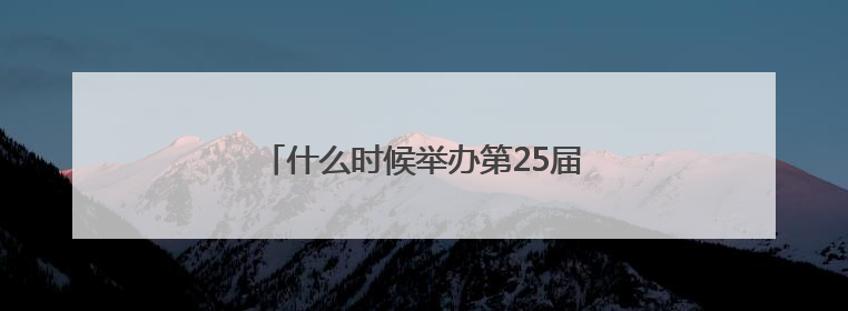 什么时候举办第25届冬季奥林匹克运动会？