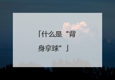 什么是“背身拿球”