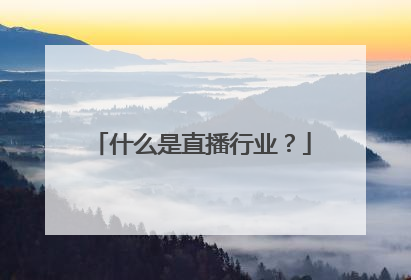 什么是直播行业？