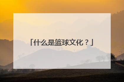 什么是篮球文化？