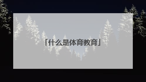 「什么是体育教育」什么是体育教育目标