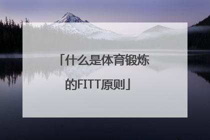 什么是体育锻炼的FITT原则