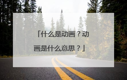 什么是动画？动画是什么意思？