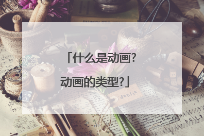 什么是动画?动画的类型?