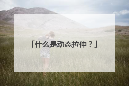 什么是动态拉伸？