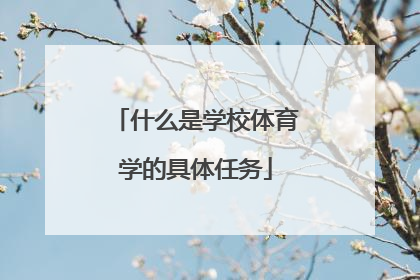 什么是学校体育学的具体任务