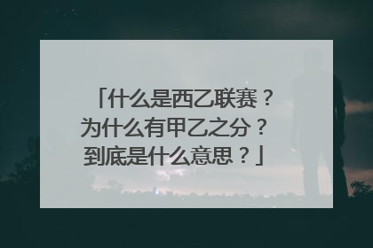 什么是西乙联赛？为什么有甲乙之分？到底是什么意思？