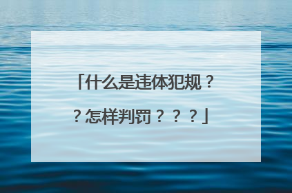 什么是违体犯规？？怎样判罚？？？