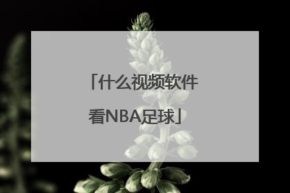 什么视频软件看NBA足球