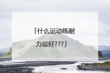 什么运动练耐力最好???