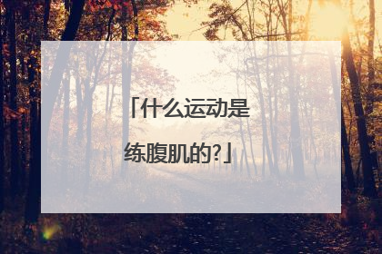 什么运动是练腹肌的?