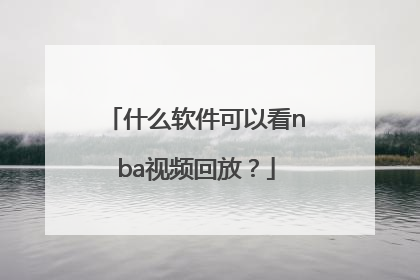 什么软件可以看nba视频回放？