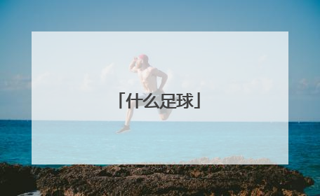 「什么足球」什么足球填动词