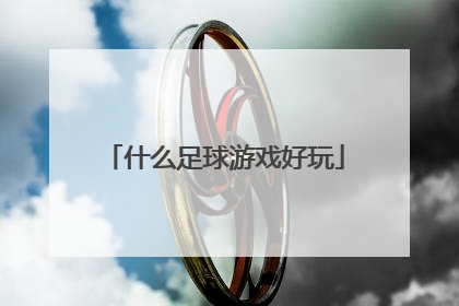 什么足球游戏好玩