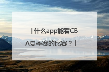 什么app能看CBA夏季赛的比赛？