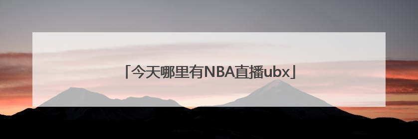 今天哪里有NBA直播ubx