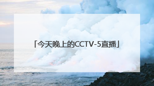 今天晚上的CCTV-5直播