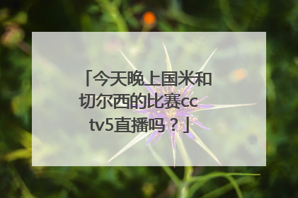 今天晚上国米和切尔西的比赛cctv5直播吗？