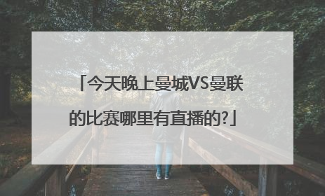 今天晚上曼城VS曼联的比赛哪里有直播的?