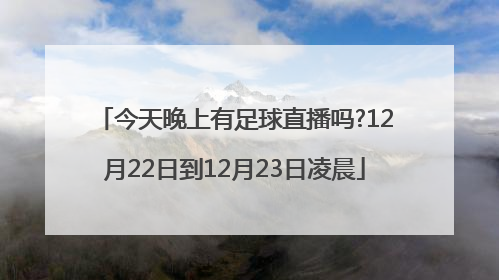 今天晚上有足球直播吗?12月22日到12月23日凌晨