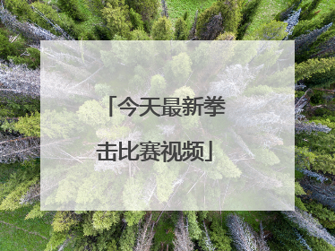 「今天最新拳击比赛视频」重量级最新拳击比赛视频