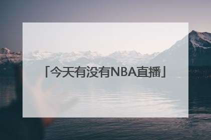 今天有没有NBA直播