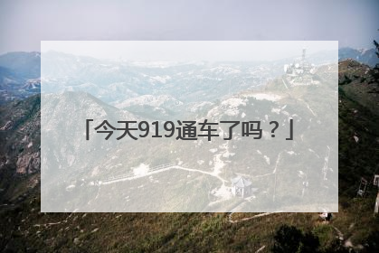 今天919通车了吗？