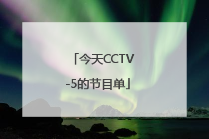 今天CCTV-5的节目单