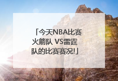 今天NBA比赛火箭队 VS雷霆队的比赛赛况!