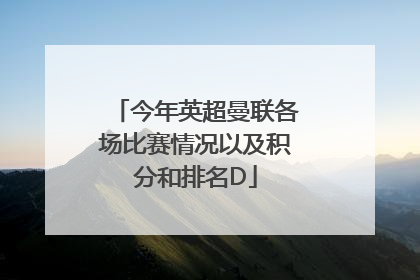 今年英超曼联各场比赛情况以及积分和排名D