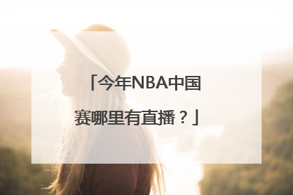 今年NBA中国赛哪里有直播？