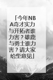 今年NBA奇才实力与开拓者谁力害？雄鹿与勇士谁力害？请大家给㘹意见