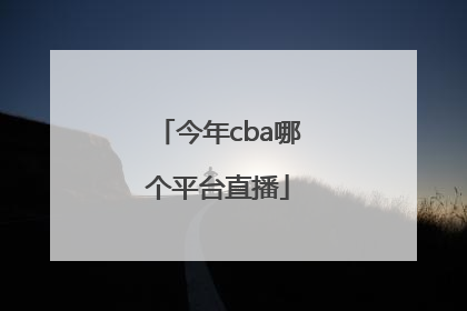 今年cba哪个平台直播