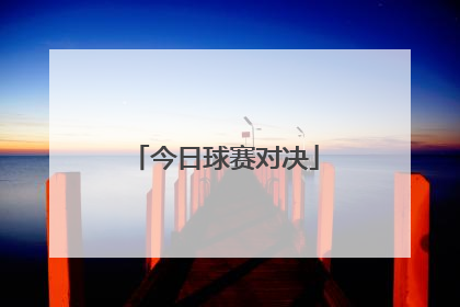 「今日球赛对决」今日足球赛事推荐