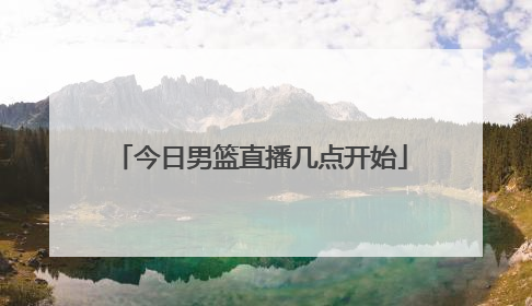 「今日男篮直播几点开始」山东男篮今日直播