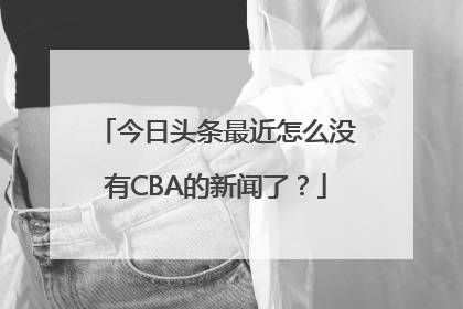 今日头条最近怎么没有CBA的新闻了？