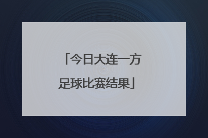 今日大连一方足球比赛结果