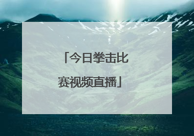 「今日拳击比赛视频直播」美国拳击比赛wwe视频直播