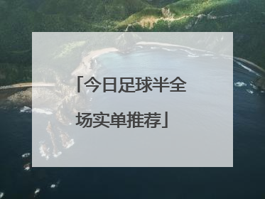 「今日足球半全场实单推荐」今日足球半全场预测实单推荐