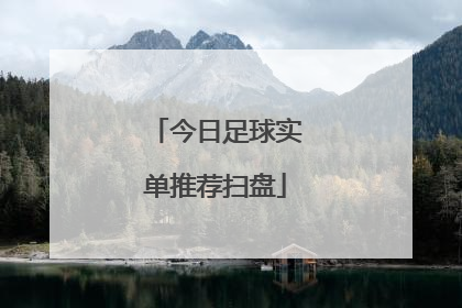 「今日足球实单推荐扫盘」今日足球实单推荐今晚