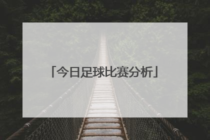 「今日足球比赛分析」今日足球比赛预测推荐分析最新