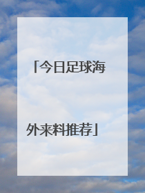 「今日足球海外来料推荐」6月11日极致足球海外来料