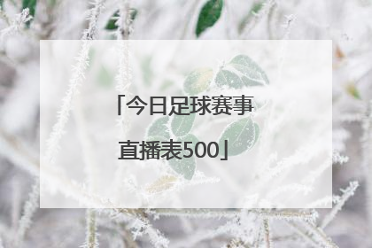 「今日足球赛事直播表500」今日足球赛事直播表500彩票