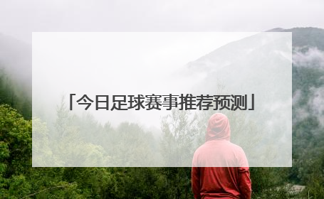 「今日足球赛事推荐预测」今日足球赛事推荐预测里尔